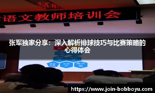 张军独家分享：深入解析排球技巧与比赛策略的心得体会